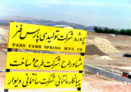 تاریخچه شرکت پارس فنر
