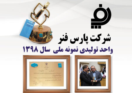 انتخاب شرکت پارس فنر به عنوان واحد نمونه