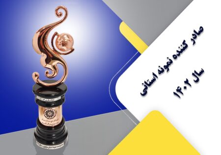 تندیس صادر کننده نمونه استانی پارس فنر سال 1402