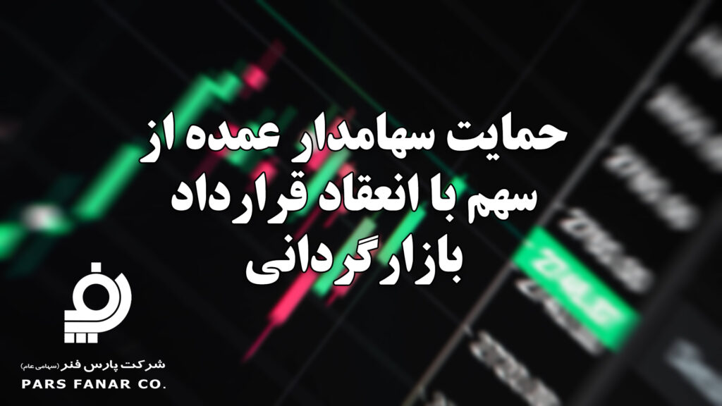 حمایت سهامدار عمده از سهم با انعقاد قرارداد بازارگردانی