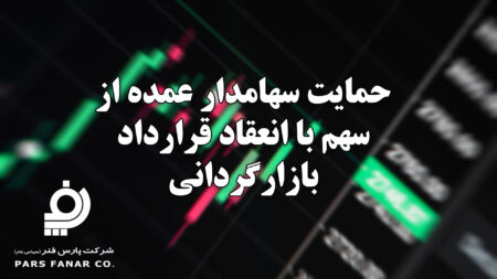 حمایت سهامدار عمده از سهم با انعقاد قرارداد بازارگردانی