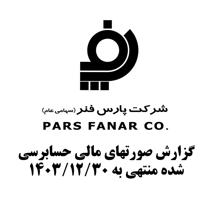 گزارش صورتهای مالی حسابرسی شده منتهی به 1403/12/30