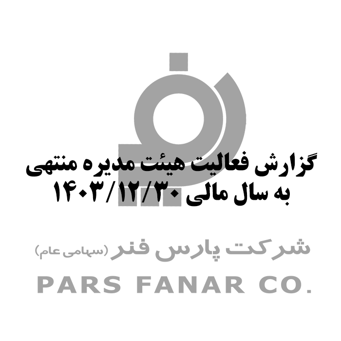 ‏گزارش فعالیت هیئت مدیره منتهی به سال مالی ‎1403/12/30‏