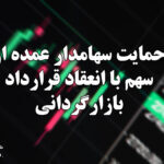 حمایت سهامدار عمده از سهم با انعقاد قرارداد بازارگردانی