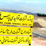 تاریخچه شرکت پارس فنر