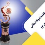 تندیس صادر کننده نمونه استانی پارس فنر سال 1402
